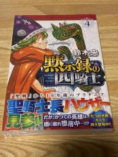 黙示録の四騎士4巻 初版未開封シュリンク付き - メルカリ