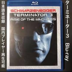 ターミネーター3 Blu-ray # エイリアン　プレデター　ダイハード
