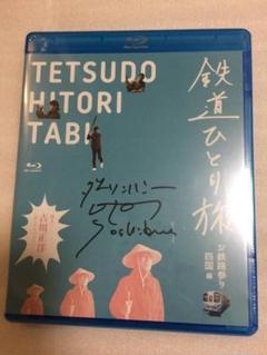 サイン入り 新品 鉄道ひとり旅 お鉄路参り四国 編 Blu-ray