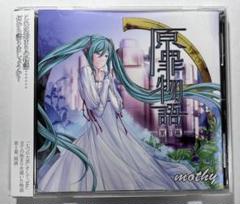 値下げok 原罪物語 完全版 mothy 悪ノP DL版】原罪物語 - 罪 - - the heavenly yard - BOOTH
