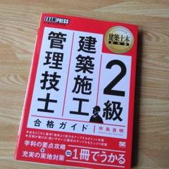 建築施工管理技士 2級 合格ガイド