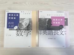 最高水準問題集 高校入試数学&英語長文2冊セット