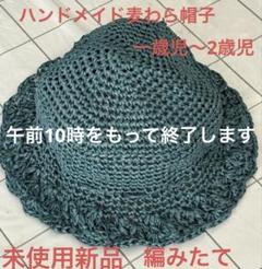 麦わら帽子 ハンドメイド1歳〜2歳