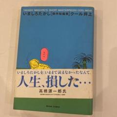 2025年最新】いましろたかしの人気アイテム - メルカリ