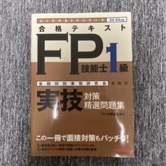 23―24年版 合格テキストFP技能士1級 実技対策 精選問題集