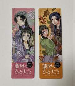 薬屋のひとりごと 栞 レア 2枚セット 薬屋のひとりごと 栞 2枚セット 非売品 - メルカリ