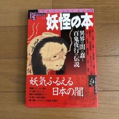 妖怪の本 : 異界の闇に蠢く百鬼夜行の伝説
