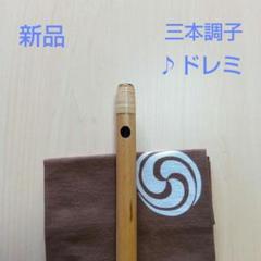 【おーねんさん専用】篠笛 三本／五本調子（ドレミ調） 楽天市場】篠笛 三本調子 ドレミの通販
