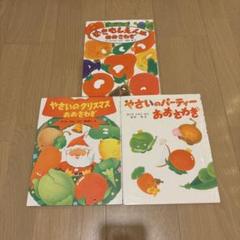 やさいシリーズ絵本　全3冊セット　やさいパーティーおおさわぎ　さくらともこ吉村司