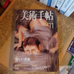 ★ひい 美術手帖 1998年 11月号 / 新しい具象のサムネイル