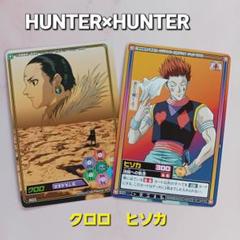 初期HUNTER×HUNTER【クロロ】N22【ヒソカ】S31カードダス ２枚