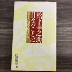 松下幸之助日々のことば 生きる知恵・仕事のヒント