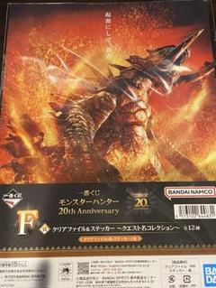 一番くじ　モンスターハンター20th Anniversary F賞クリアファイル