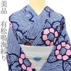 美品 有松鳴海絞り 向日葵 綿 高級浴衣 着物 A36125 - メルカリ