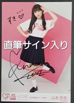 =LOVE(イコールラブ) 山本杏奈 直筆サイン入り生写真