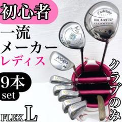 【一流メーカー】キャロウェイ ウィルソン レディース ゴルフクラブ セット L