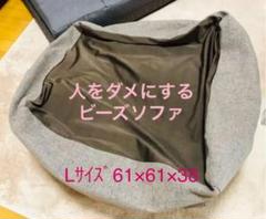 ビーズクッション ビーズソファ 特大Lサイズ 北欧