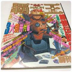 【応募券・ハガキ切り取りあり】覇王　創刊号