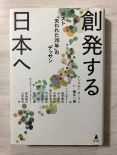 創発する日本へ――ポスト「失われた20年」のデッサン【即購入OK】