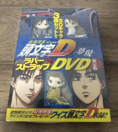 頭文字D DVDセット34枚　ステッカー付き Amazon.co.jp: 頭文字 [イニシャル] D SUPER COMPLETE BOX [DVD