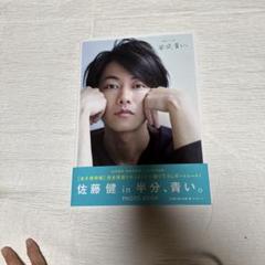 2025年最新】佐藤健写真集の人気アイテム - メルカリ