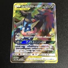 ポケモンカード　ゲッコウガ&ゾロアークGX SA 計1枚 ゲッコウガ&ゾロアークGX:SA(SR){悪}〈059/055〉[SM9a] – 晴れる屋2