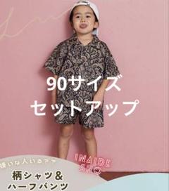 リトルウィークエンド　ペイズリーセットアップ