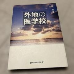 外地の医学校