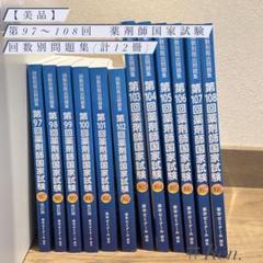 【美品】第97〜108回 薬剤師国家試験 回数別問題集 計12冊〈まとめ売り〉 美品】第97〜108回 薬剤師国家試験 回数別問題集 計12冊〈まとめ