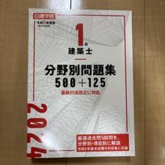 【最新】日建学院1級建築士 分野別問題集 令和6年度版とその他問題集セット