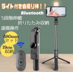 大人気！セルカ棒 ライト付き　自撮り 三脚 Bluetooth ブラック スマホ