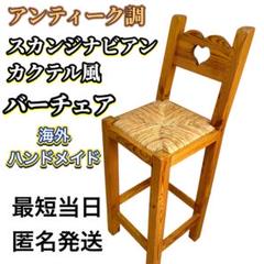 南国風 バーチェア カウンターチェア ハイチェア 海外ハンドメイド アンティーク
