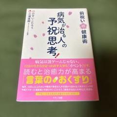 病気が治る人の予祝思考! 前祝いの健康術　匿名配送 病気が治る人の予祝思考! 前祝いの健康術 | ひすい こたろう