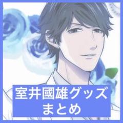 ダウト 室井國雄グッズ まとめ【随時更新】 ダウト 室井國雄グッズ まとめ【随時更新】 - メルカリ