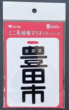 名鉄系統板マグネット6種 Amazon.co.jp: 名鉄西尾 蒲郡線 6000系復刻塗装車両 記念ミニ