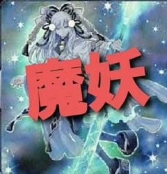 NO.2449 遊戯王構築済み アンデット まやかし 魔妖デッキ！！