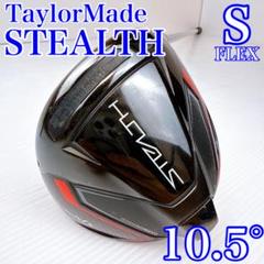 テーラーメイド　ステルス　ドライバー　10.5°　純正テンセイTM50（S）