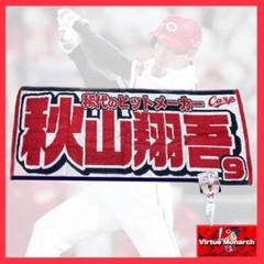 2025年最新】カープ 秋山 タオルの人気アイテム - メルカリ