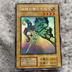 妖精の贈り物 超美品