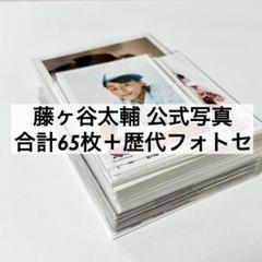 藤ヶ谷太輔 公式写真 ミニフォト ステフォ まとめ売り