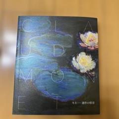 モネ　連作の情景　図録