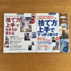 ゆうゆう特別編集 捨て方上手で生き方が変わる・すっきり暮らす 2冊セット