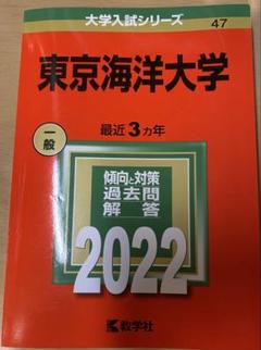 2025年最新】赤本 東京海洋大学の人気アイテム - メルカリ