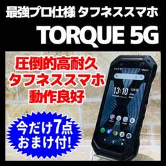 SIMフリー TORQUE 5G 128GB レッド 高耐久スマホ 動作良好 SIMフリー TORQUE 5G 128GB レッド 高耐久スマホ 動作良好