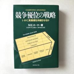 お買い得！】 競争優位の戦略: いかに高業績を持続させるか