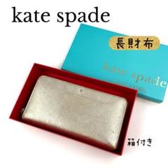 kate spade ケイト・スペード　ゴールド 長財布　箱付き