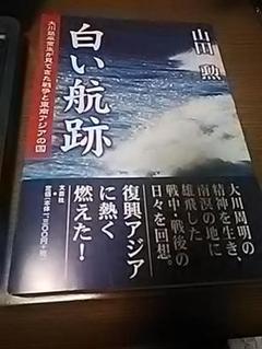【超貴重　大川周明塾 元塾生直筆サイン付き】　白い航跡　文芸社　山田勲・著 超貴重 大川周明塾 元塾生直筆サイン付き】 白い航跡 文芸社