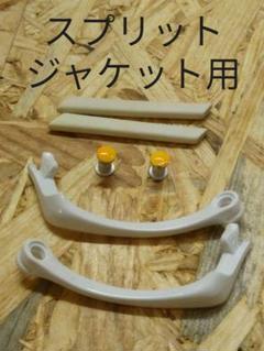 おまけ付き ジョウパーツ スプリットジャケット用 オークリー