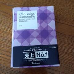 Challenge中学英和和英辞典