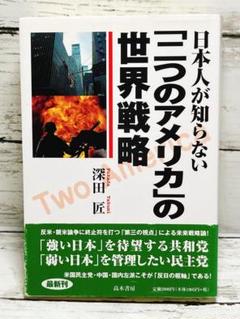 日本人が知らない「二つのアメリカ」の世界戦略 : 世界新秩序が日本を変える
